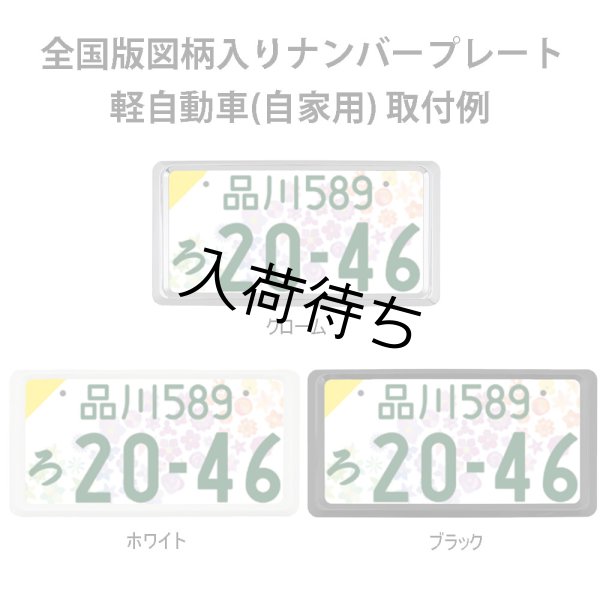 画像8: 【純正タイプ】NanoSight ナンバーフレーム クローム 10枚セット (8)
