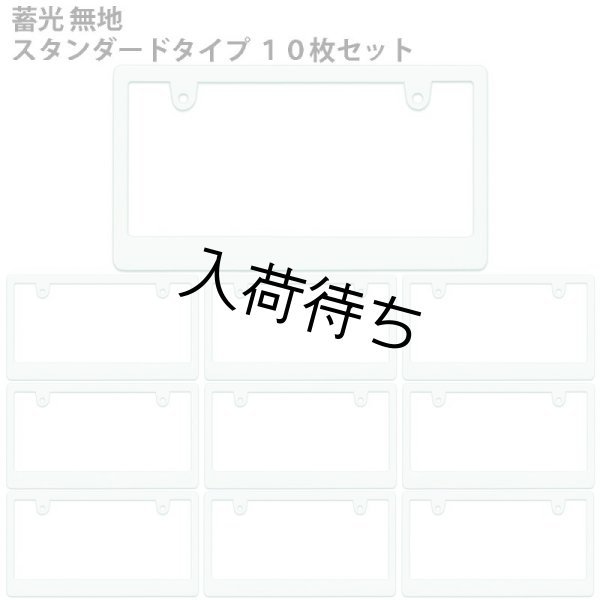 画像1: 蓄光 無地　スタンダードサイズ　１０枚セット (1)