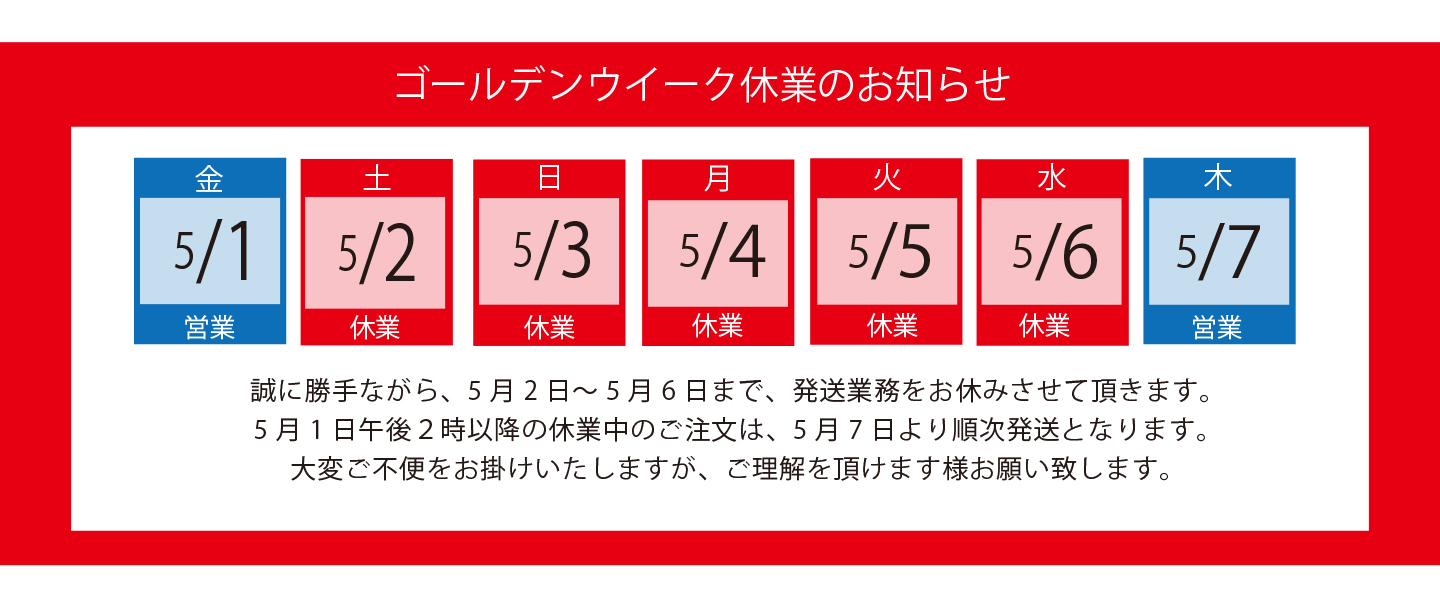 ゴールデンウイーク休業のお知らせ