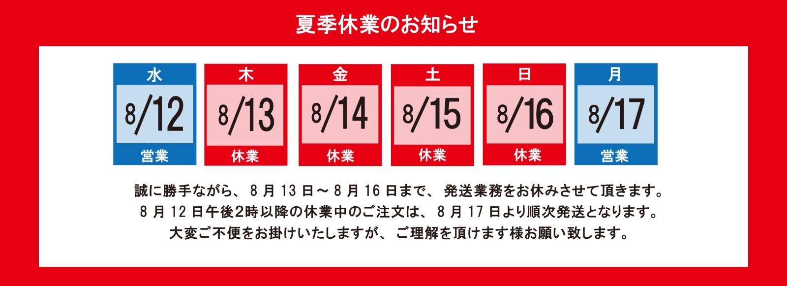 夏季休業のお知らせ